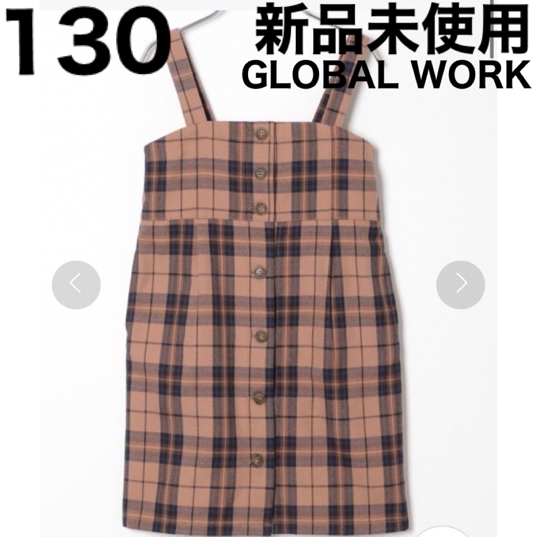 GLOBAL WORK(グローバルワーク)のジャンパースカート 130 キッズ global work 新品未使用 キッズ/ベビー/マタニティのキッズ服女の子用(90cm~)(ワンピース)の商品写真