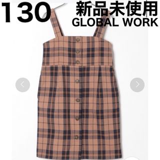 グローバルワーク(GLOBAL WORK)のジャンパースカート 130 キッズ global work 新品未使用(ワンピース)