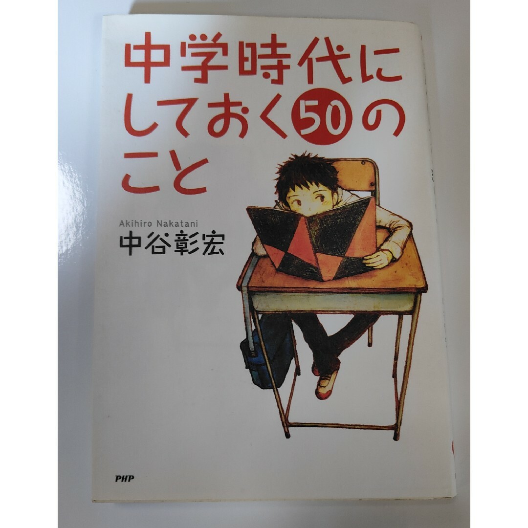 中学時代にしておく５０のこと　中谷彰宏 エンタメ/ホビーの本(その他)の商品写真