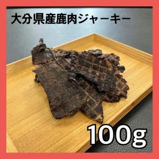 【特別価格】大分県産鹿肉ジャーキー100g・無添加無着色・ジビエペットフード(ペットフード)