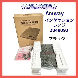 Amway - ★新品未使用品★アムウェイ インダクションレンジ クイーンe 黒 ブラック