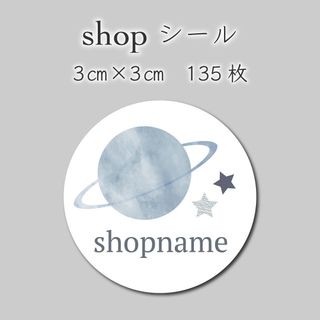 ショップシール　135枚　3センチ×3センチ(しおり/ステッカー)