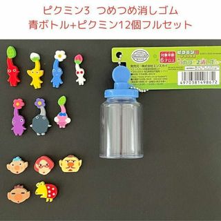 ピクミン つめつめ消しゴム 12個フルセット 青色ボトル(その他)