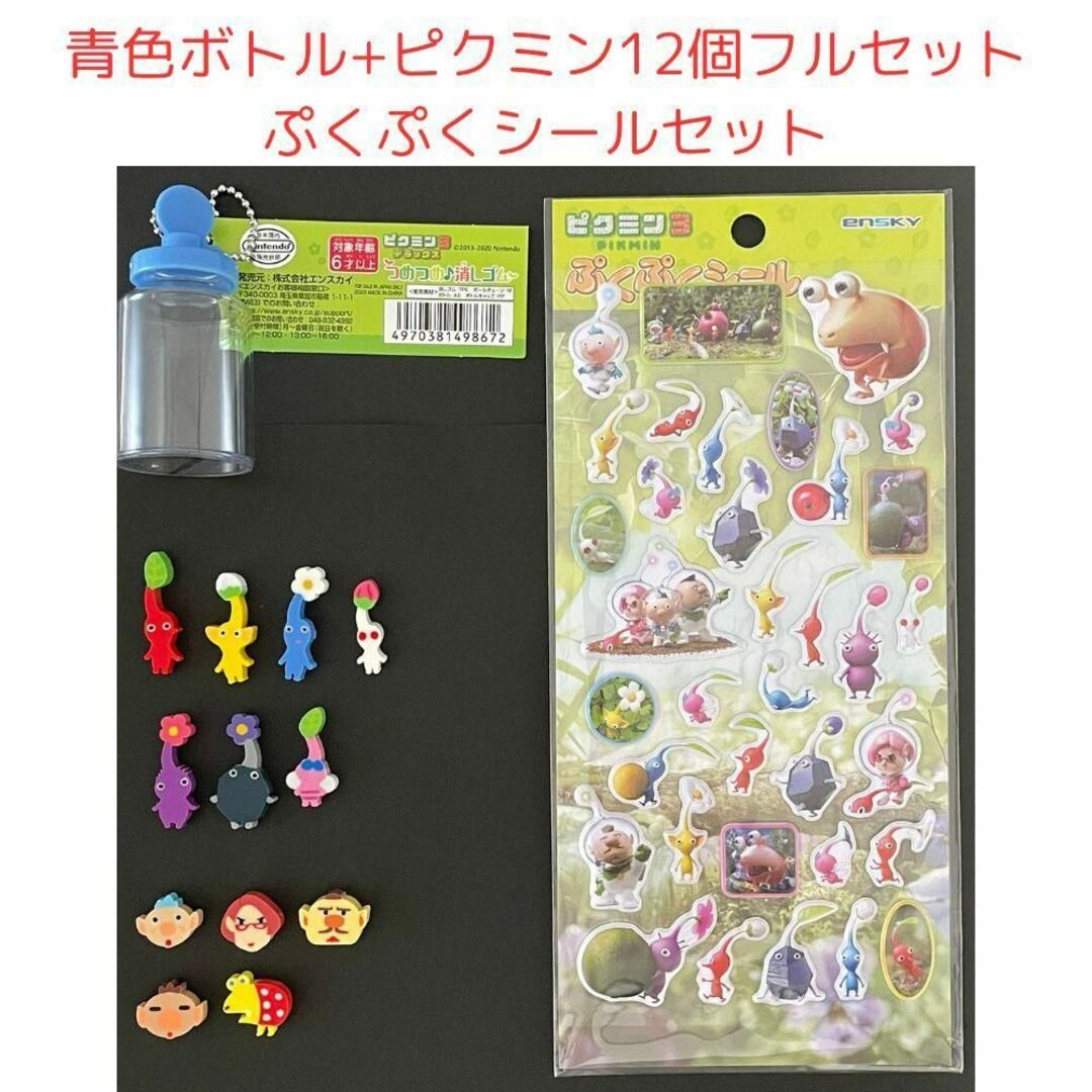 ピクミン つめつめ消しゴム 12個フルセット 青ボトル ぷくぷくシールセット エンタメ/ホビーのおもちゃ/ぬいぐるみ(その他)の商品写真