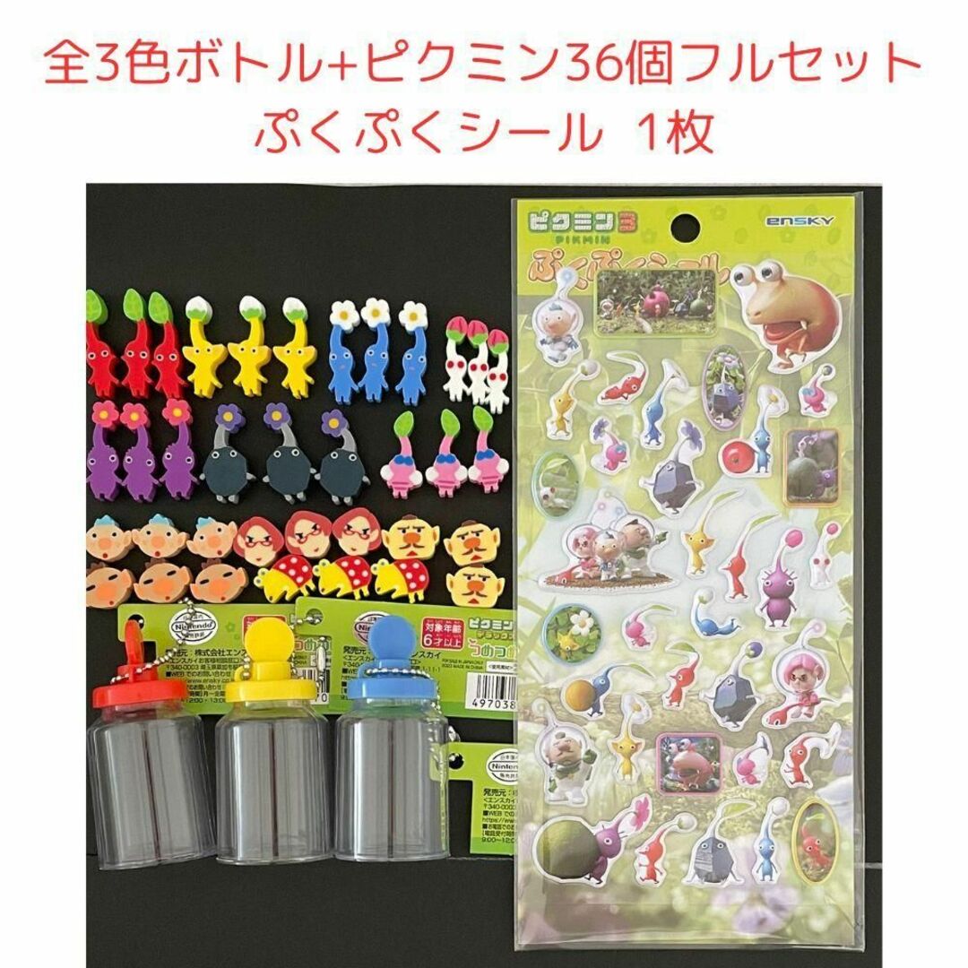 ピクミン つめつめ消しゴム 36個フル 全色ボトル ぷくぷくシールセット エンタメ/ホビーのおもちゃ/ぬいぐるみ(その他)の商品写真