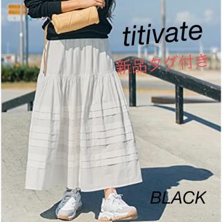 ティティベイト(titivate)の値下げ　titivate  春　デザインタックボリュームスカート【ブラック】(ロングスカート)