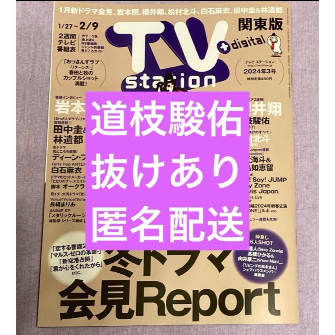 TV station 2024 3号　   道枝駿佑　切り抜き難あり エンタメ/ホビーの雑誌(音楽/芸能)の商品写真