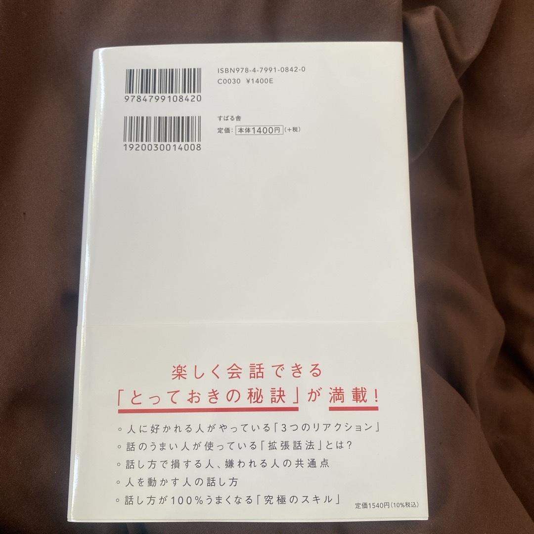 スバル(スバル)の人は話し方が９割 エンタメ/ホビーの本(ビジネス/経済)の商品写真