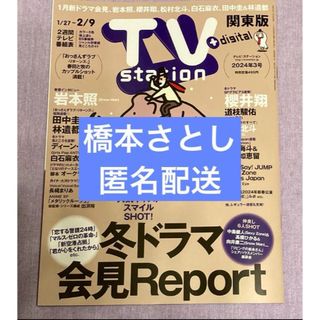 TV station 2024 3号　橋本さとし　切り抜き(音楽/芸能)