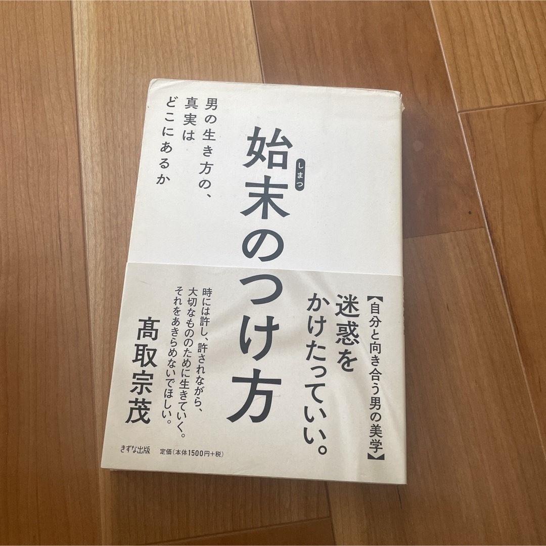 始末のつけ方 エンタメ/ホビーの本(その他)の商品写真