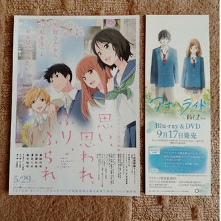 咲坂伊緒　アニメ　思い、思われ、ふり、ふられ　アオハライド　フライヤー　セット(その他)