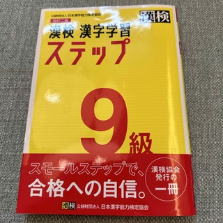 漢検９級漢字学習ステップ(資格/検定)