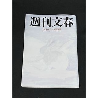 ブンゲイシュンジュウ(文藝春秋)の【週刊誌】週刊文春24年2月1日号　★匿名配送　★送料無料(ニュース/総合)