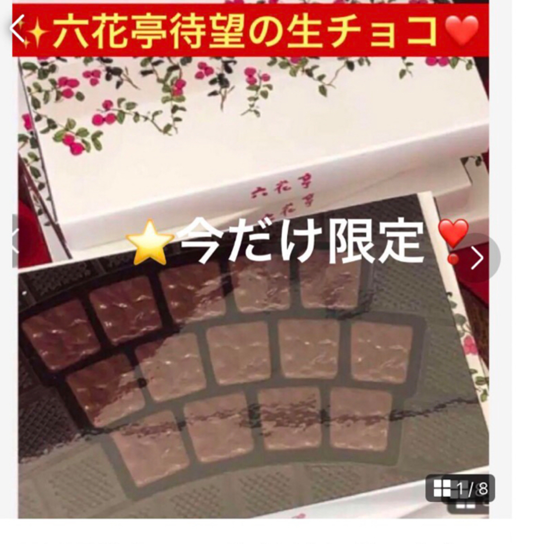 お取り寄せチョコでプレミアムなバレンタイン【六花亭生チョコ　２種】今だけ限定生 | フリマアプリ ラクマ