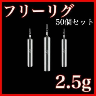 フリーリグ シンカー 2.5g 50個 鉛 釣り オモリ　セット　ダウンショット(その他)