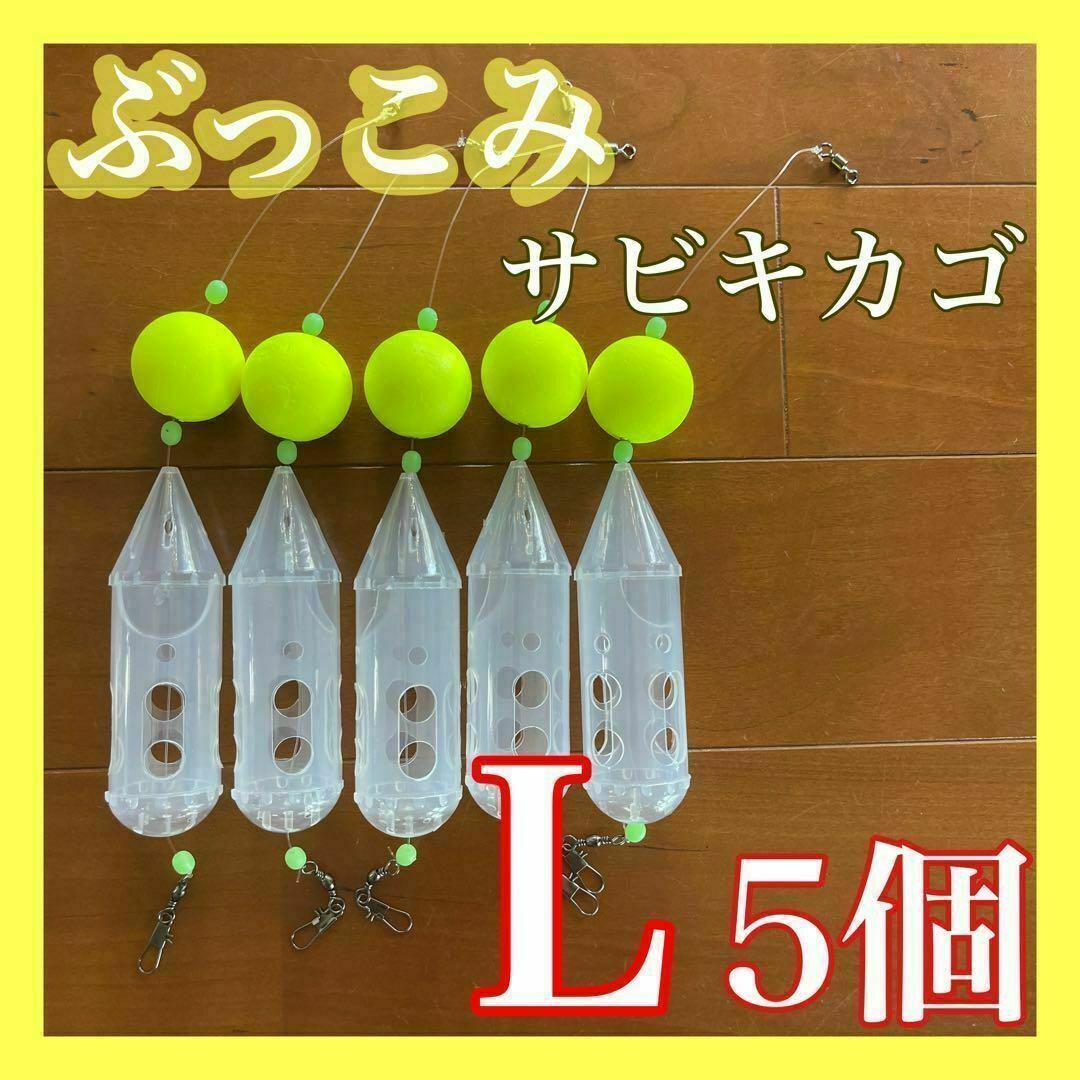 ぶっこみサビキカゴ　Lサイズ　ロケットカゴ　夜釣り　アジ　サーフ　遠投カゴ釣り スポーツ/アウトドアのフィッシング(その他)の商品写真