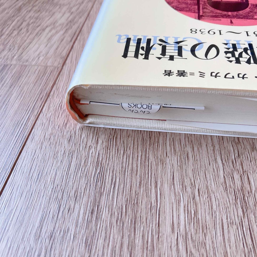 【再版予定なし】シナ大陸の真相　歴史　本　単行本　政治【レア】【希少】 エンタメ/ホビーの本(人文/社会)の商品写真