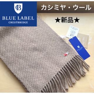 ブルーレーベルクレストブリッジ(BLUE LABEL CRESTBRIDGE)の★新品★ブルーレーベルクレストブリッジ　カシミヤ　マフラー　ウール　日本製(マフラー/ショール)