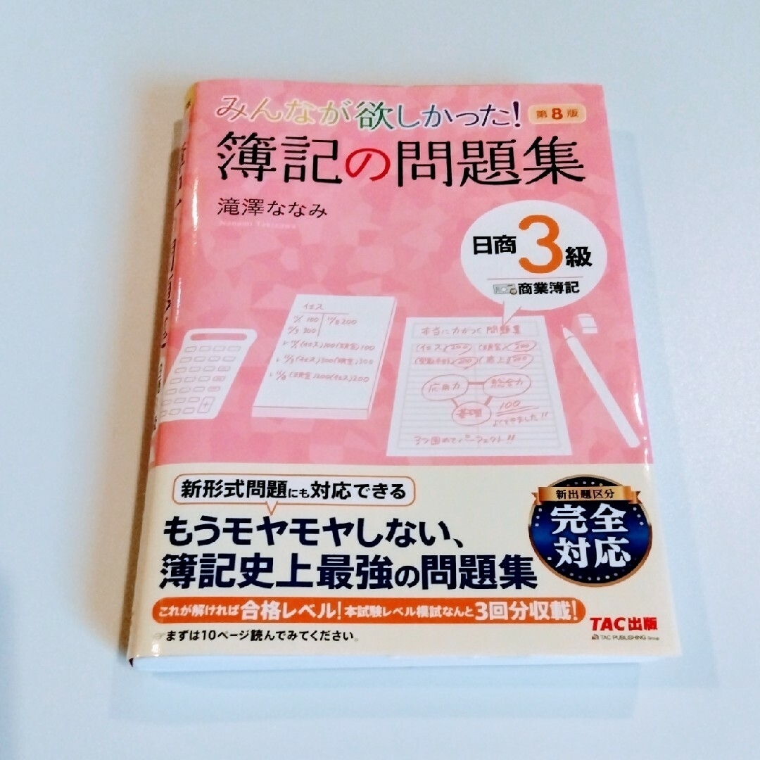 みんなが欲しかった！簿記の問題集日商３級商業簿記 エンタメ/ホビーの本(資格/検定)の商品写真