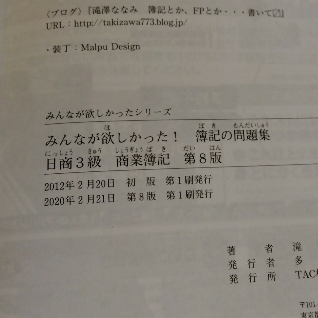 みんなが欲しかった！簿記の問題集日商３級商業簿記 エンタメ/ホビーの本(資格/検定)の商品写真