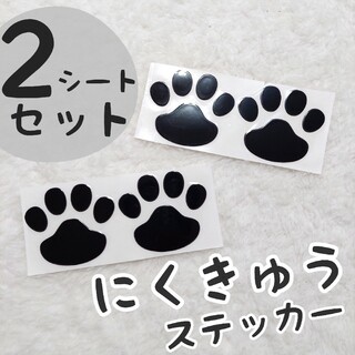 【2シートセット】ブラック　3Dシール ステッカー 肉球シール 犬(車体)