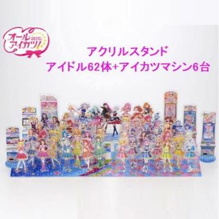 アイカツ! アクリルスタンド オールアイカツ!コンプリートBOX アイカツ! アクリルスタンド オールアイカツ!コンプリートBOX
