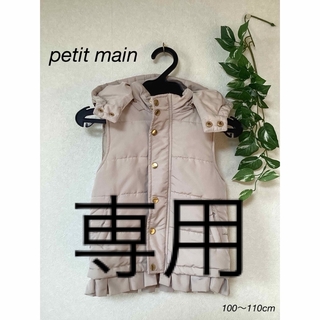 プティマイン(petit main)の⭐︎美品⭐︎petit mainベストジャンバーsizeM(100〜110cm)(ジャケット/上着)