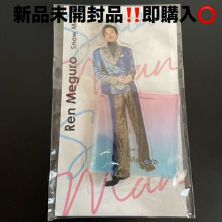 新品未開封品‼️SnowMan スノ 目黒蓮 めめ アクスタfest(アイドルグッズ)