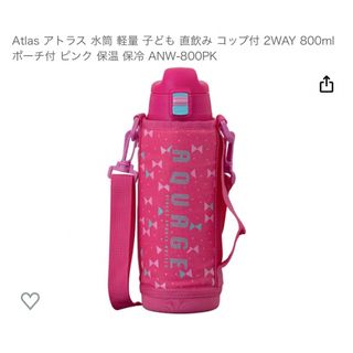 アトラス　アクアージュ　水筒　ステンレス　ピンク　小学生　水筒　新品800ml(水筒)