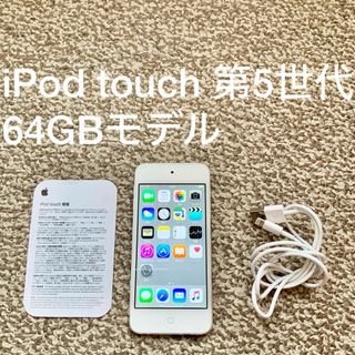 アイポッド(iPod)のiPod touch 5世代 64GB Appleアップル アイポッド 本体 K(ポータブルプレーヤー)