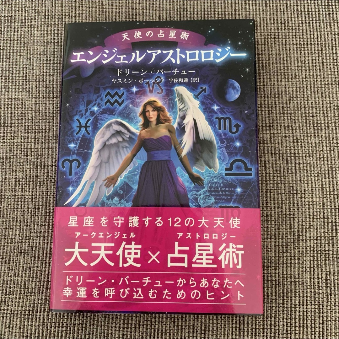 エンジェルアストロロジー エンタメ/ホビーの本(趣味/スポーツ/実用)の商品写真
