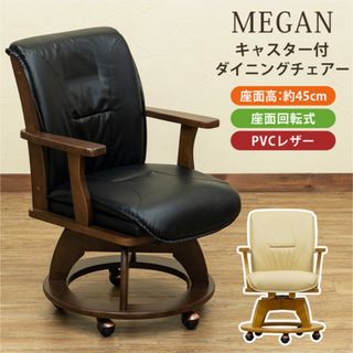 【新品 送料無料】　ダイニングチェア　キャスター付　回転式　全2色　デスクチェア(ダイニングチェア)