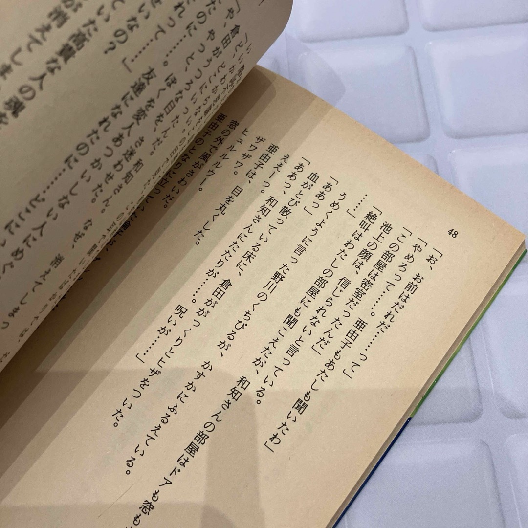 春休みには殺人事件！　五月祥子 エンタメ/ホビーの本(文学/小説)の商品写真