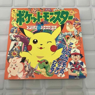 ポケットモンスタ－アニメ超ひゃっか①(絵本/児童書)