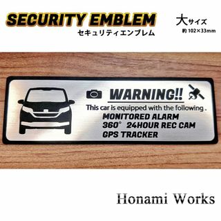 ホンダ(ホンダ)の新型 フリード セキュリティ エンブレム ステッカー 大 盗難防止 防犯(車外アクセサリ)