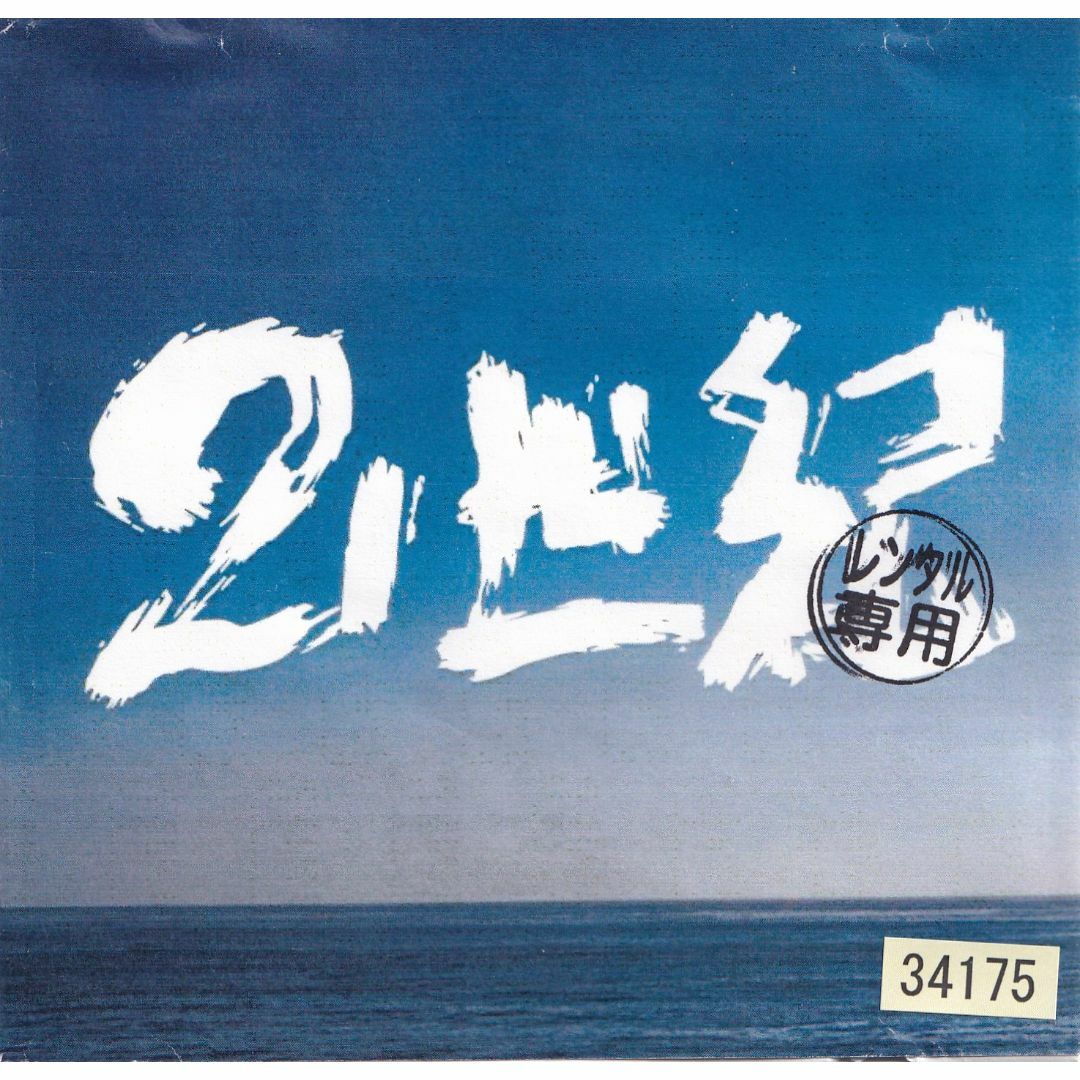 W11333 ハルカミライ 21世紀 中古CDの通販 by スマイルRe-use W11333 ハルカミライ 21世紀 中古CDの通販 by スマイルRe-use