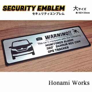 ホンダ(ホンダ)の新型 フリード セキュリティ ステッカー エンブレム 大 盗難防止 防犯(車外アクセサリ)