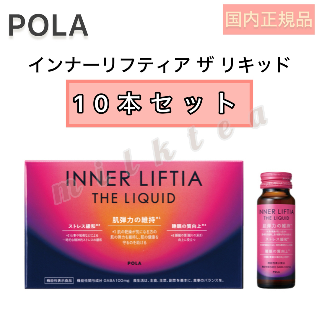 POLA(ポーラ)の【POLA】インナーリフティア ザ リキッド10本◆コラーゲンドリンク 食品/飲料/酒の健康食品(コラーゲン)の商品写真