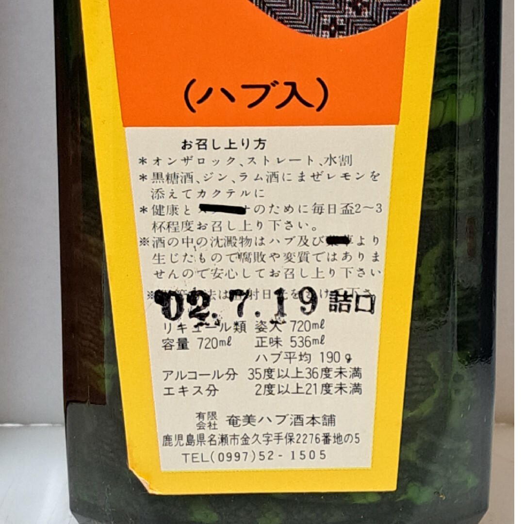 最終値下げ・ハブ酒720ml　姿入り 食品/飲料/酒の酒(リキュール/果実酒)の商品写真
