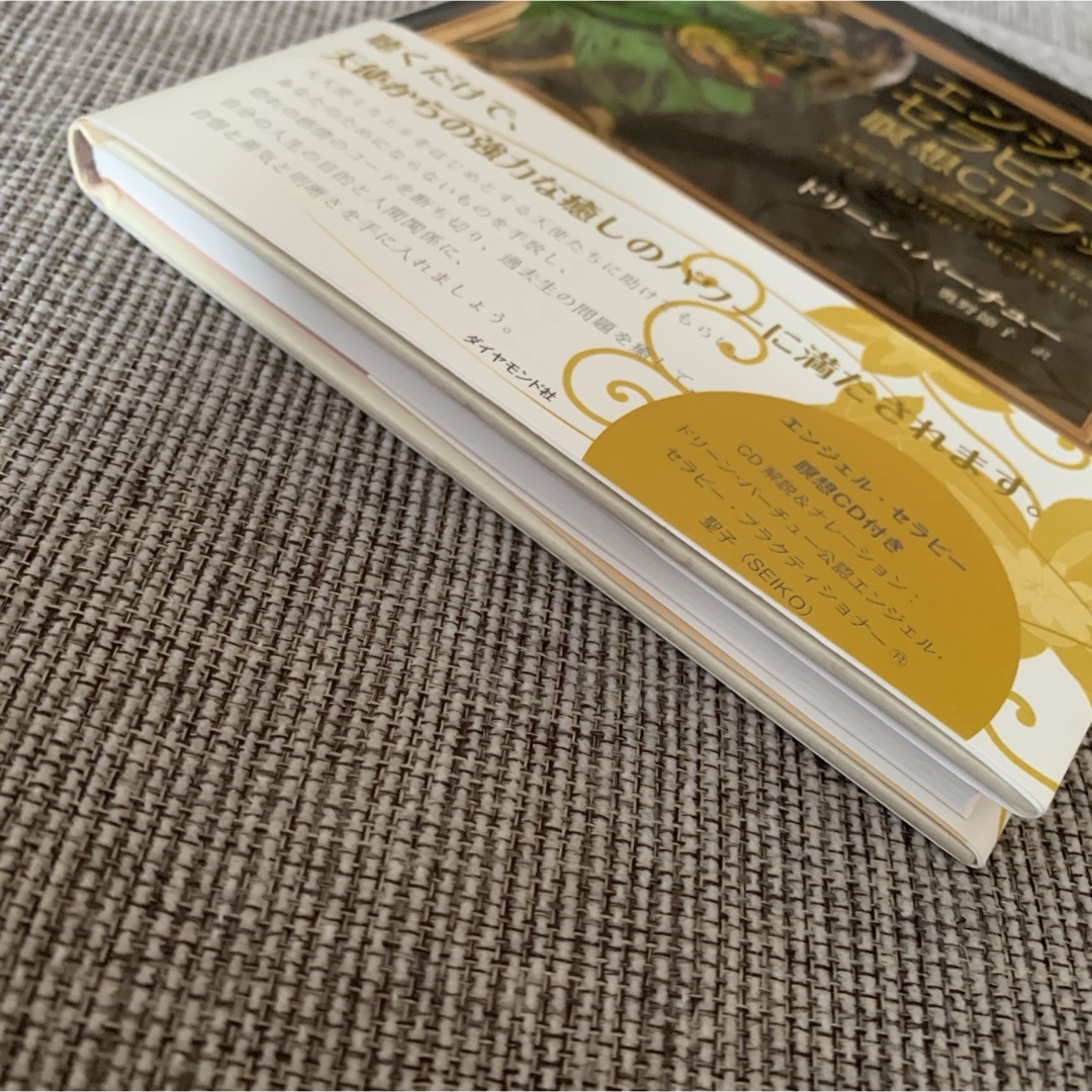 エンジェル・セラピ－瞑想ＣＤブック エンタメ/ホビーのCD(CDブック)の商品写真