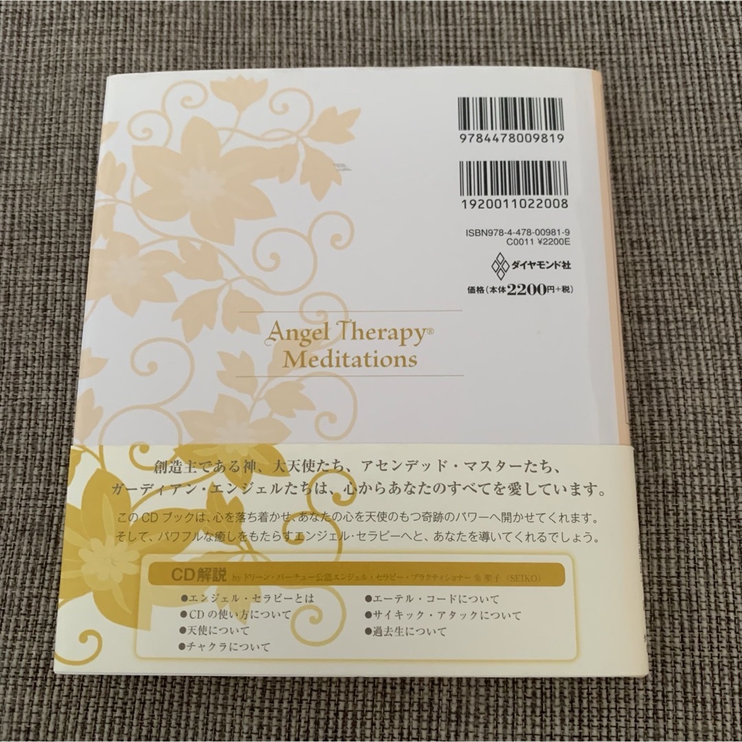 エンジェル・セラピ－瞑想ＣＤブック エンタメ/ホビーのCD(CDブック)の商品写真