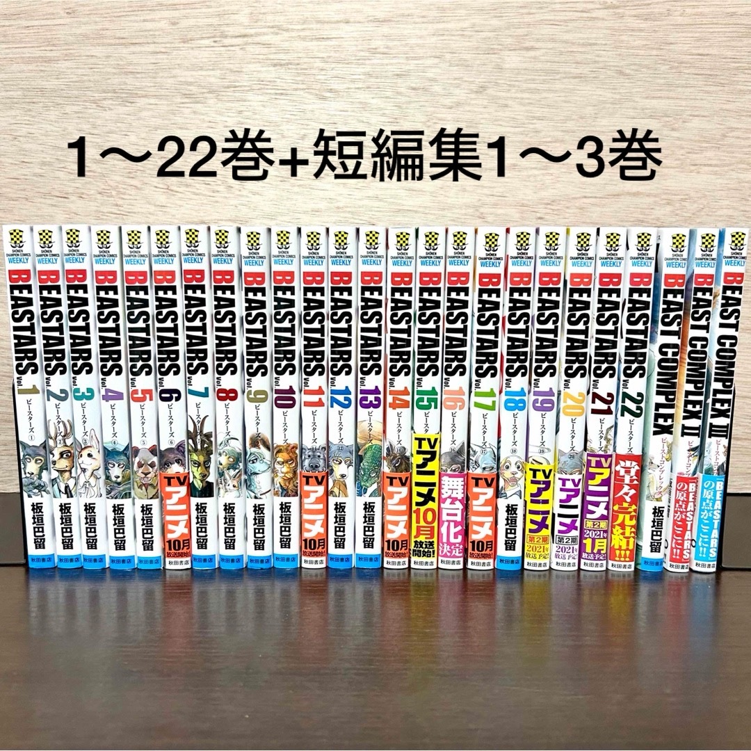 BEASTARS 1〜22(完結)全巻セット - 少年漫画 BEASTARS 1〜22(完結)全巻セット - 少年漫画