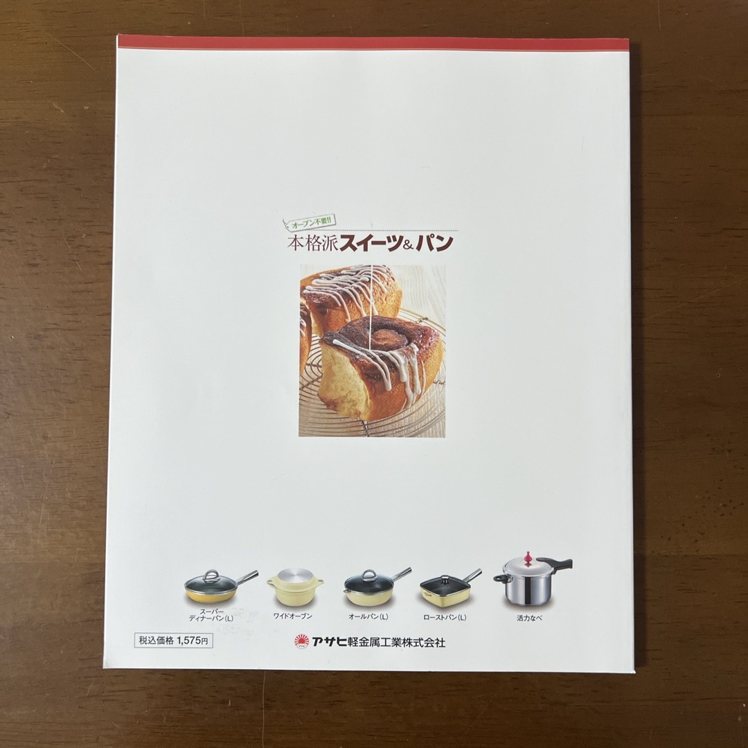 アサヒ軽金属(アサヒケイキンゾク)のオーブン不要！オールパン・活力ナベで作る　本格派スイーツ&パン エンタメ/ホビーの本(料理/グルメ)の商品写真