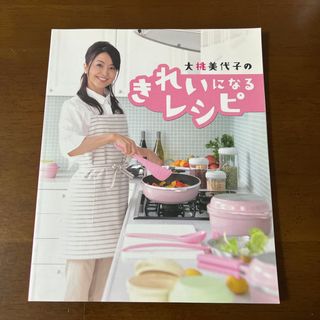 アサヒケイキンゾク(アサヒ軽金属)の大桃美代子のきれいになるレシピ(料理/グルメ)