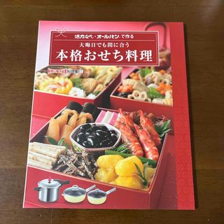 アサヒケイキンゾク(アサヒ軽金属)の活力ナベ・オールパンで作る　本格おせち料理(料理/グルメ)