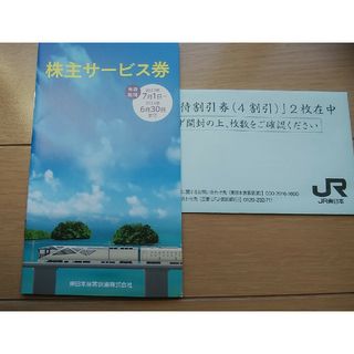 JR東日本旅客鉄道株主優待券(鉄道乗車券)