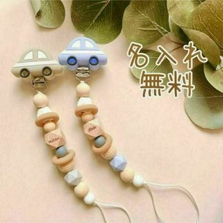 車　おしゃぶりホルダー　名入れ無料　ハンドメイド　出産祝い(オーダーメイド)