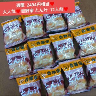 吉野家  豚汁  12人前  味噌汁  ぶた汁  フリーズドライ  味噌汁  肉(インスタント食品)