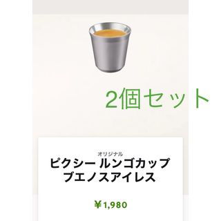 ネスプレッソ(NESPRESSO)のネスプレッソ  ルンゴカップ 2個(エスプレッソマシン)