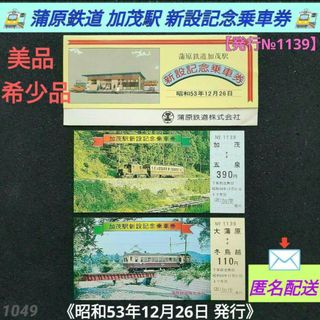 【美品】【希少品】蒲原鉄道加茂駅 新設記念乗車券《昭和53年12月26日発行》(鉄道)